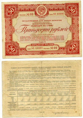 СССР, Государственный заем третьей пятилетки (выпуск первого года), беспроигрышный выпуск 50 рублей, 1/2 облигации 1938 ГЦБ 38.2.3 бумага 7457-61-1