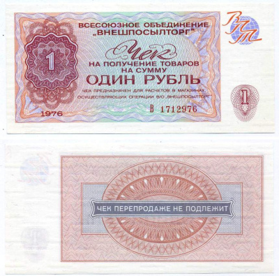 СССР, Всесоюзное объединение "ВНЕШПОСЫЛТОРГ" 1 рубль 1976 чек на получение товаров, серия В Истомин 2.1.7, Pick FX66  бумага  UNC (пресс) 00-00