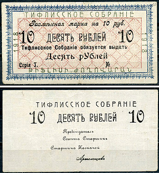 Грузия, Тифлис 10 рублей 1918 Тифлисское Собрание. Разменная марка Рябченко 16698 р  бумага   438-62-1-2