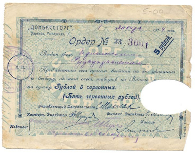ДОНБАССТОРГ ХАРЬКОВ 5 ЧЕРВОННЫХ РУБЛЕЙ 1924 Ряб. 19034 43-10-1