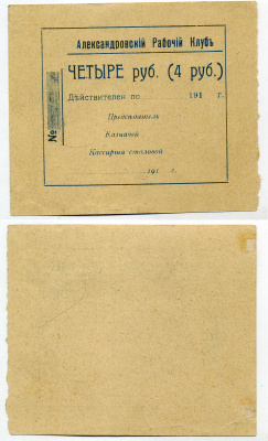 Александровск, Екатеринославская губерния 4 Рубля 191_ Александровский рабочий клуб Рябченко № 4277р бумага aUNC   436-1-1-2