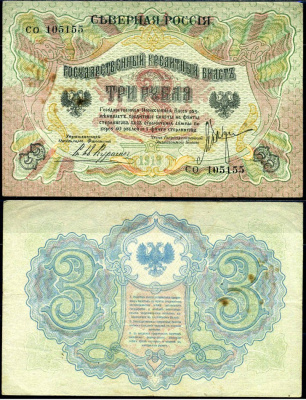 Северная Россия 3 рубля 1919 государственный кредитный билет, серия СО 105155 Кардаков K2.3.32 бумага 7375-37-1-2