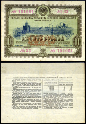 СССР облигация в 10 рублей 1953 Государственный заем развития народного хозяйства, разряд 119 бумага 8622-2-3-1