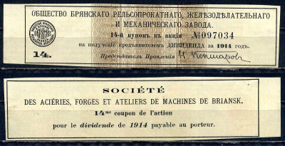 Россия, Общество Брянского рельсопрокатного, железоделательного и механического завода купон от акции на выплату дивидендов бумага 8614-9-1-1