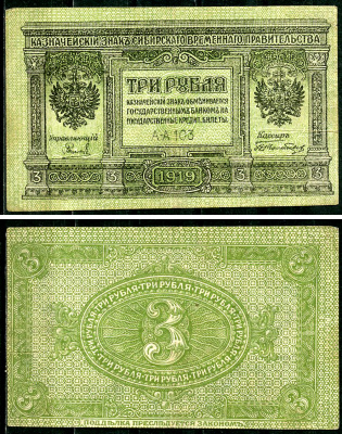 Временное Сибирское Правительство 3 рубля 1919 Государственный банк Сибири, казначейский знак, серия А-А 103 Кардаков К 11.3.2, Pick S827  бумага  6294-12-4-2