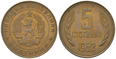 Болгария 5 стотинок 1962 KM 61 латунь 4172-457