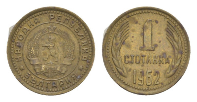 Болгария 1 стотинка 1962 KM 59 латунь 4651-367