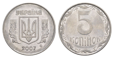 Украина 5 копеек 2007 KM 7b нержавеющая сталь 4633-544