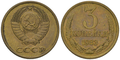 СССР 3 копейки 1983 KM 128a, Schoon 77 латунь aUNC 4579-1052