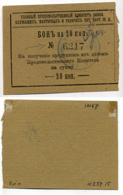 Харбин 20 копеек 1919 Главный продовольственный Комитет Союза служащих мастеров и рабочих КВЖД. Бона Kардаков 12.6.15 бумага 451-488-1-2