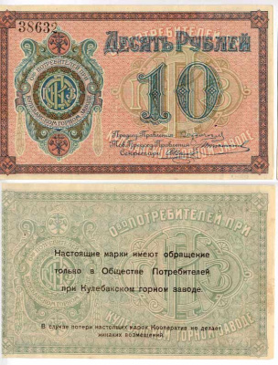 Кулебаки 10 рублей ND Общество потребителей при Кулебакском горном заводе. Марка Рябченко № 10604р бумага 451-521-2