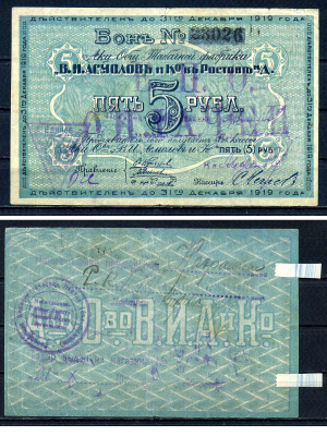 Ростов-на-Дону 5 рублей 1919 Акционерное Общество Табачной фабрики "В.И. Асмолов и К". Бон. С печатями Рябченко 15952 р бумага 436-24-1-1