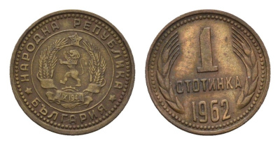 Болгария 1 стотинка 1962 KM 59 латунь 201-623