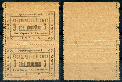 Свердловск (Екатеринбург) 3 копейки 1931 Уралмашинострой. Хозрасчетный знак, сцепка из 2-х банкнот Рябченко 17636 р бумага 437-76-2-2