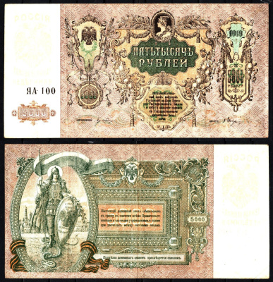 Ростов-на-Дону, Ростовская-на-Дону контора Государственного банка 5000 рублей 1919 Pick S419 d, Лазарев Л50 бумага 8610-8-2