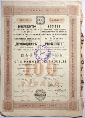 РОССИЯ ТОВАРИЩЕСТВО РУССКО-ФРАНЦУЗСКИХ ЗАВОДОВ РЕЗИНОВОГО ГУТТАПЕРЧЕВОГО И ТЕЛЕГРАФНОГО ПРОИЗВОДСТВА ПОД ФИРМОЮ 'ПРОВОДНИК' ПАЙ В 100 РУБЛЕЙ НА ПРЕДЪЯВИТЕЛЯ 1913 50-22-1