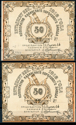 Казань 50 копеек 1918 Кооператив Казанского порохового завода. Бланк Рябченко 14058р бумага 436-25-1-2