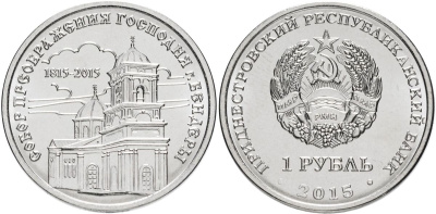Приднестровье 1 рубль 2015 серия Православные храмы, Собор Преображения Господня, Бендеры MD-TR-000197 никелированная сталь UNC M61-02