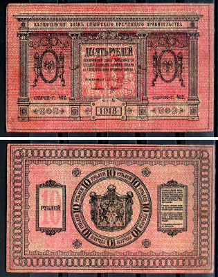 Временное Сибирское Правительство 10 рублей 1918 Казначейский знак Сибирского Временного Правительства, серия Г 402 Pick S818, Кардаков K11.2.3а бумага 438-52-3-2