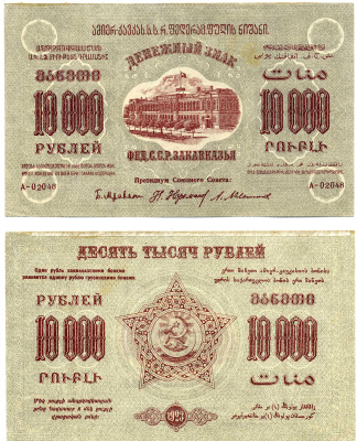 Федеративный Союз Социалистических Советских Республик Закавказья 10000 рублей 1923 денежный знак, без водяного знака, завитки реверса в одну сторону, серия А, 3-й выпуск, цвет серый Pick S613, Кардаков К 8.8.16  бумага   2194-14-2-1