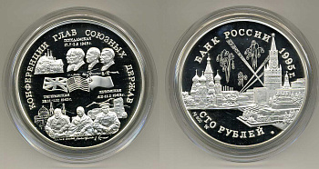 Россия 100 рублей 1995 Конференции глав союзных государств, Тегеранская, Крымская, Потсдамская. Сталин, Рузвельт, Черчиль  серебро PROOF 21-1-03