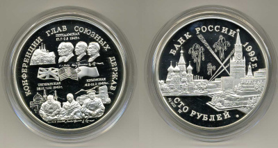 Россия 100 рублей 1995 Конференции глав союзных государств, Тегеранская, Крымская, Потсдамская. Сталин, Рузвельт, Черчиль  серебро PROOF 21-1-03