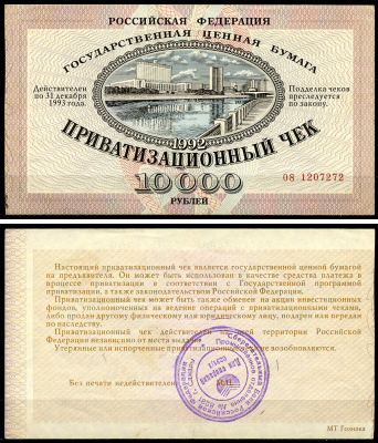 Россия, Приватизационный чек 10000 рублей 1992 серия 08 Золотарев 92.3.1  бумага   6279-34-3-1