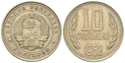 Болгария 10 стотинок 1962 KM 62 никель латунь 4181-838