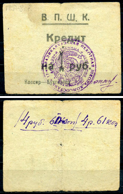 Владикавказ 1 рубль ND (1924) 17-я Владикавказская Пехотная Школа Комсостава. В.П.Ш.К., кредит Рябченко 16449 р  бумага   439-72-3-1