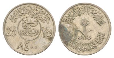 Саудовская Аравия 25 халалов 1980 AH 1400 KM 55 медно-никель 4163-1143
