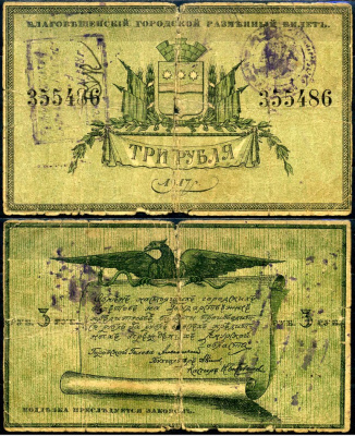 Благовещенск 3 рубля 1917 Благовещенский городской разменный билет Кардаков K11.30.4 бумага 451-486-1-2