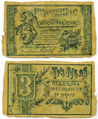 Гомель (Могилевская губерния) 3 рубля 1918 Гомельское Городское самоуправление. Бон Кардаков 3.6.5 бумага 00-00
