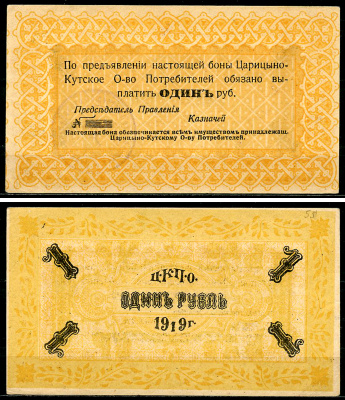 Царицын Кут, Таврическая губерния 1 рубль 1919 Царицыно-Кутское Общество Потребителей. Бона Рябченко 4325 р, Соколов, стр. 69, I, № 1.  бумага   436-55-3-1