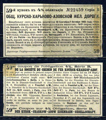 Россия, Общество Курско-Харьково-Азовской железной дороги купон от 4% облигации на выплату 40 марок по курсу дня 1889 бумага 8601-12-1-2