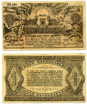ЖИТОМИР 1 КАРБОВАНЕЦ 1918 РАЗМЕННЫЙ БИЛЕТ, ГОРОДСКОЕ САМОУПРАВЛЕНИЕ, СЕРИЯ АЕ, БУМАГА ВЕРЖЕ Pick S341, Кардаков 5.58.1, Рябченко 1057 бумага 000-00-00