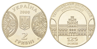 Украина 2 гривны 2000 125 лет Черновицкому государственному университету KM 100 нейзильбер BU 4661-1225