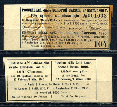 Россия, Золотой заем купон от 4% облигации на выплату 1 рубль 87 1/2 копейки (2-ой выпуск) 1890 выплата за 1916, Суррогаты денежных знаков Сенкевич 247 бумага aUNC 8614-57-1-2