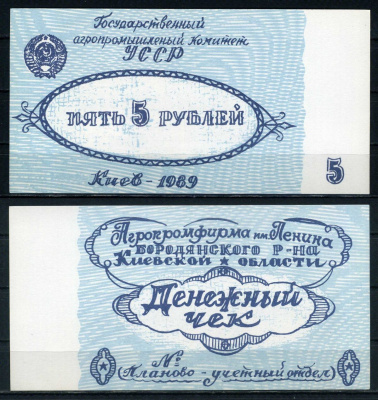 Государственный агропромышленный комитет УССР 5 рублей 1989 Агропромфирма им. Ленина Бородянского района Киевской области бумага UNC (пресс) 436-54-2-1