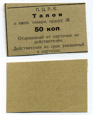 П.Ц.Р.К. 50 Копеек ND талон к именному товарному ордеру  бумага 436-20-2-2