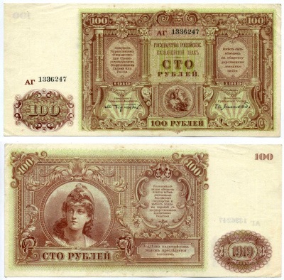Главное командование вооруженными силами на Юге России 100 рублей 1919 Управление финансов при Главнокомандующем Вооруженными Силами на Юге России. Серия АГ.  Подписи Бернацкий,  Сувчинский Pick S439b, Кардаков 6.3.31 бумага 437-22-1-1