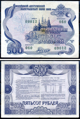 Россия облигация в 500 рублей 1992 государственный внутренний выигрышный заем, разряд 02   бумага   2194-39-2-2