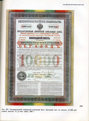 Ценные бумаги государства российского автор Таранков В.И. 1992 648 страниц, в твердом картонном футляре с суперобложкой. С цветными фотографиями 00-01-23-18