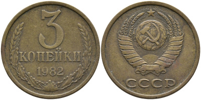 СССР 3 КОПЕЙКИ 1982 Федорин 191 KM 128a алюминиевая бронза 95-857