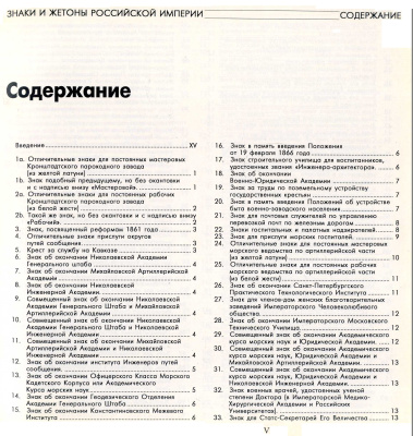 Знаки и жетоны Российской Империи А.Д.Бойнович, Ю.А.Шабанов, В.А.Купрюхин, С.Б.Патрикев 1994 102 страницы, в твердом переплете, с иллюстрацми 00-01-23-02