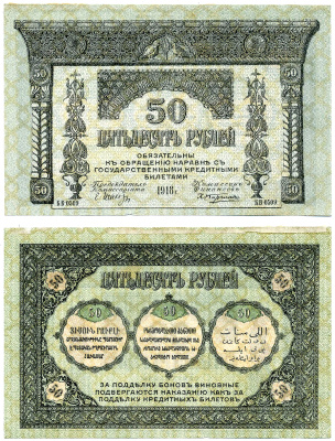 Закавказский комиссариат 50 рублей 1918 бумага тонкая, с фирнисовой сеткой Pick S605, Кардаков К 8.1.6  бумага   2198-18-1-2