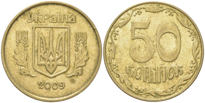 Украина 50 копеек 2009 KM 3.3b, Schon 28a алюминиевая бронза 4163-255