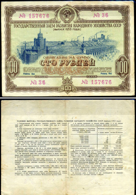 СССР облигация в 100 рублей 1953 Государственный заем развития народного хозяйства, разряд 044 бумага 444-148-2-1