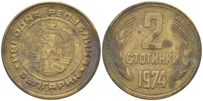 Болгария 2 стотинки 1974 KM 85 латунь 201-133