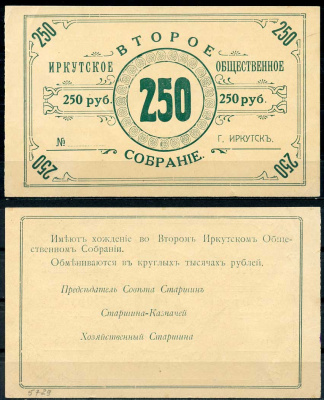 Иркутск 250 рублей ND Второе Иркутское общественное собрание. Бланк Рябченко 22159р бумага 436-52-3-2