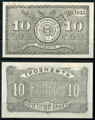 Грозный. Терская область 10 копеек золотом 1922 Грозненское центральное нефтяное управление "Грознефть". Расчетный ордер Кардаков 7.26.41, Рябченко 6029  бумага   437-51-3-2